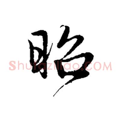 昭