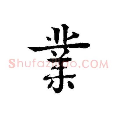 業