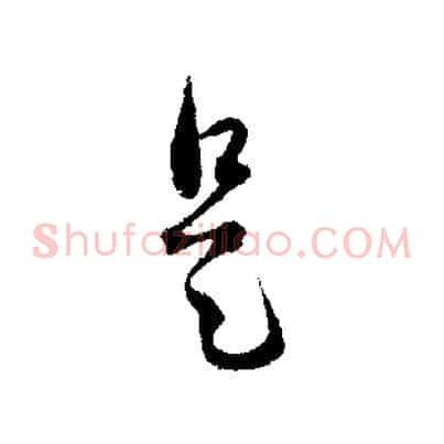 是