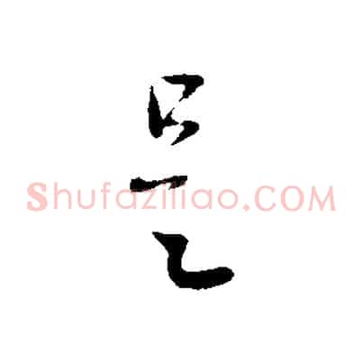 是