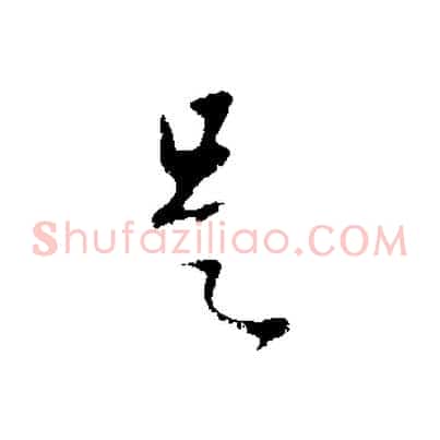 是