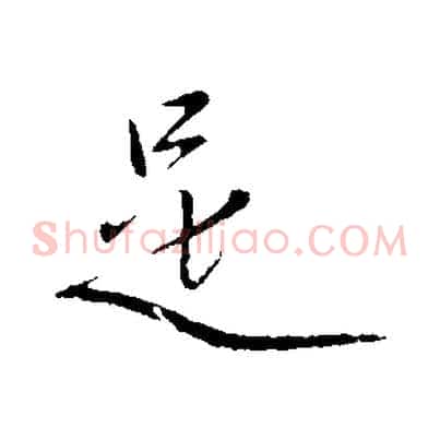 是
