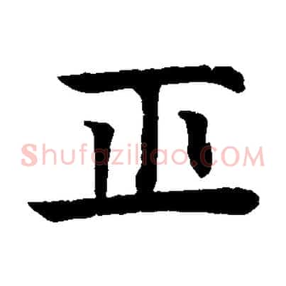 正