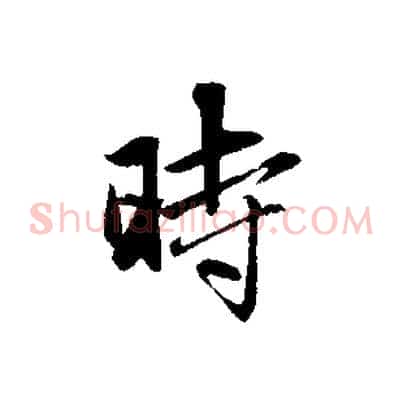 時