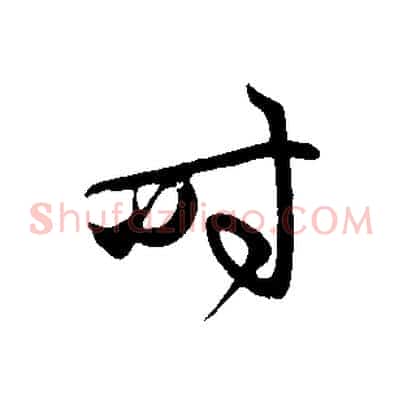 時