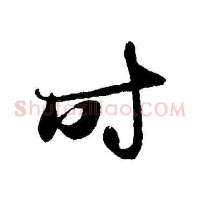 時
