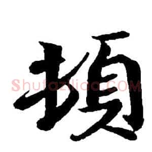 顿