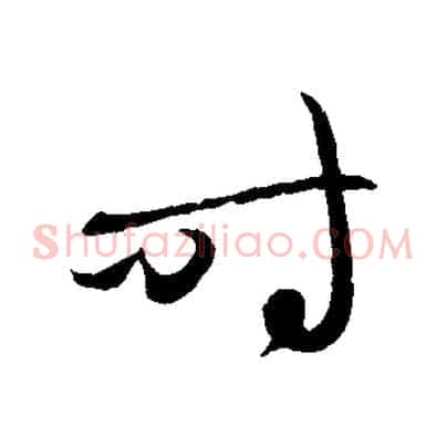 時