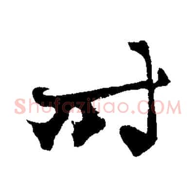 時