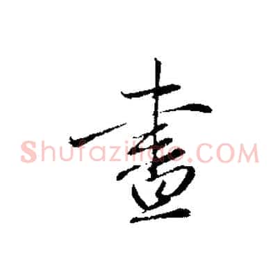晝