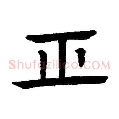 正