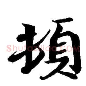 頓