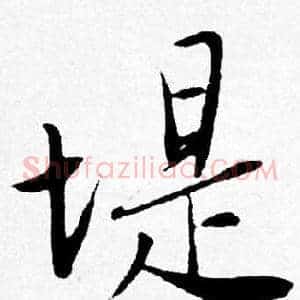 堤