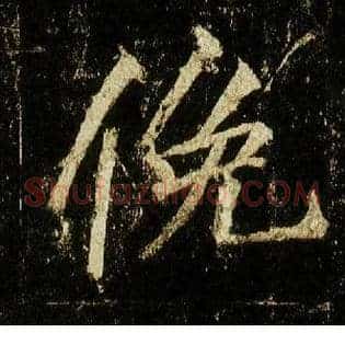 俛