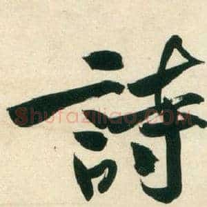 詩