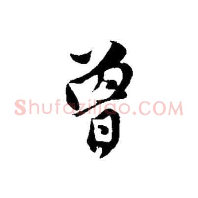 曾