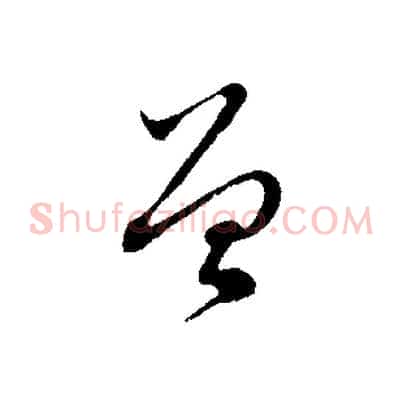 曾