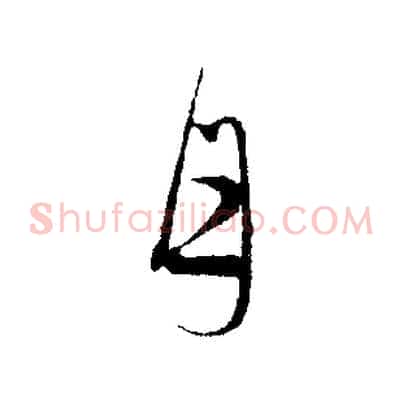 月