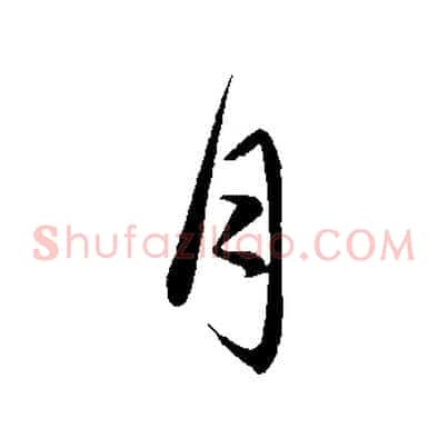 月