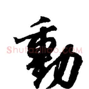 动