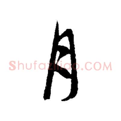 月