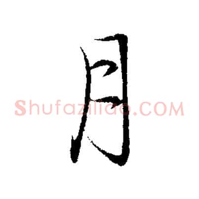 月
