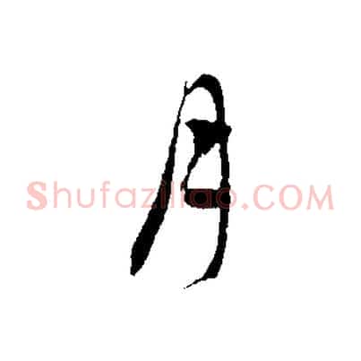 月