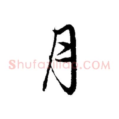 月