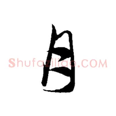 月