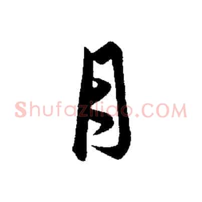 月