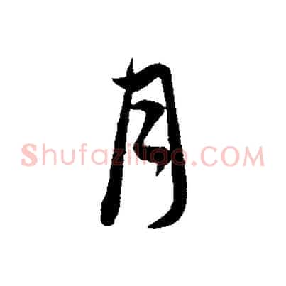 月