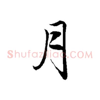 月
