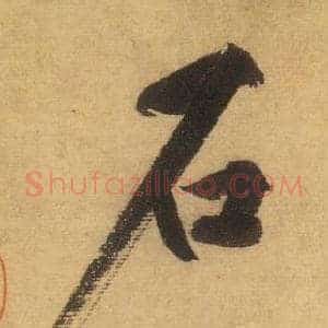 石