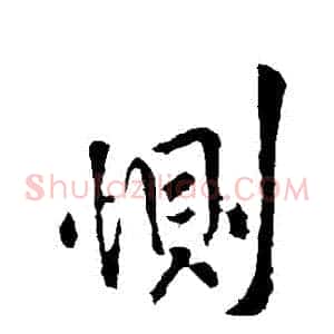 惻