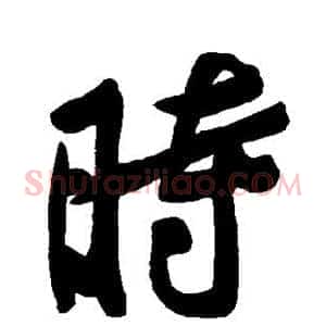 时