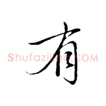 有
