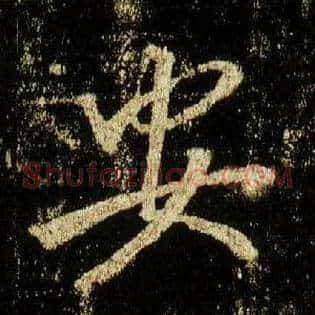 安