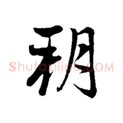 朔