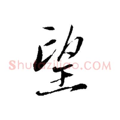 望