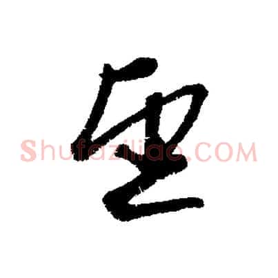 望