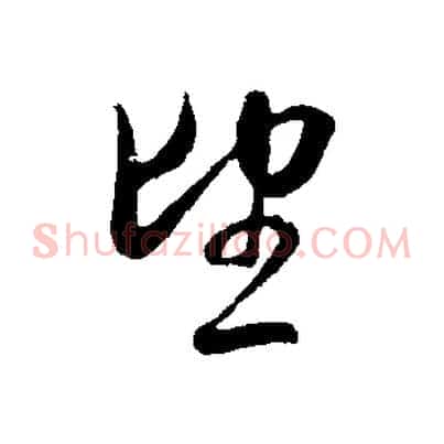 望