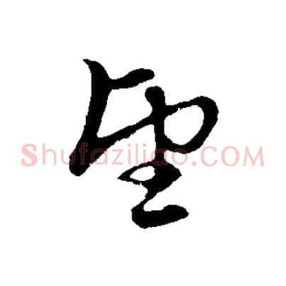 望