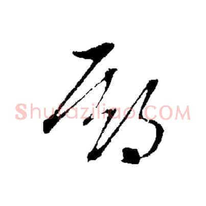 期