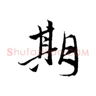 期