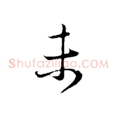 未