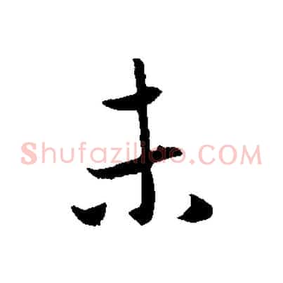 未