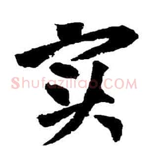 实