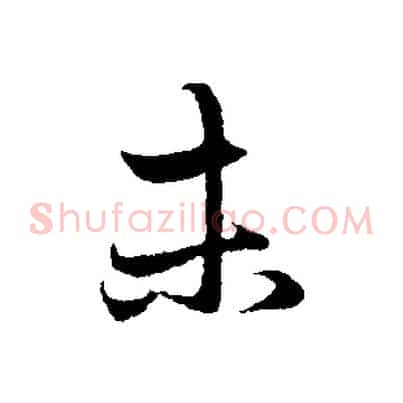 未