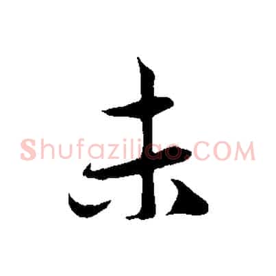 未