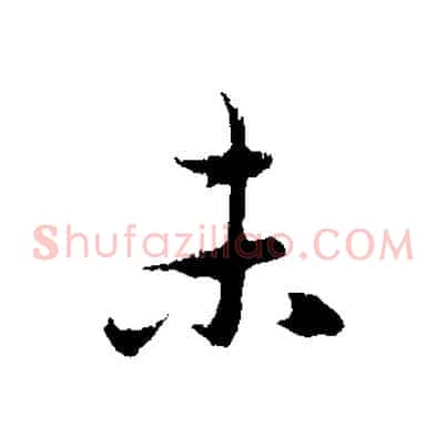 未